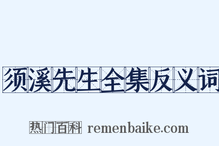 须溪先生全集反义词是什么意思的图片
